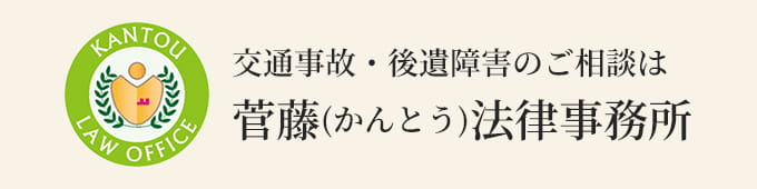 菅藤法律事務所