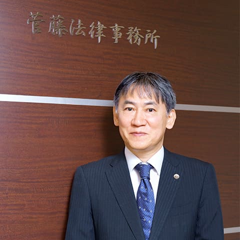 菅藤法律事務所 菅藤 浩三